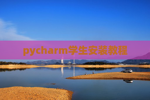 pycharm学生安装教程