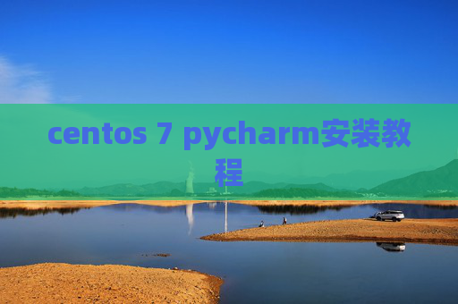 centos 7 pycharm安装教程 centos 7 pycharm安装教程