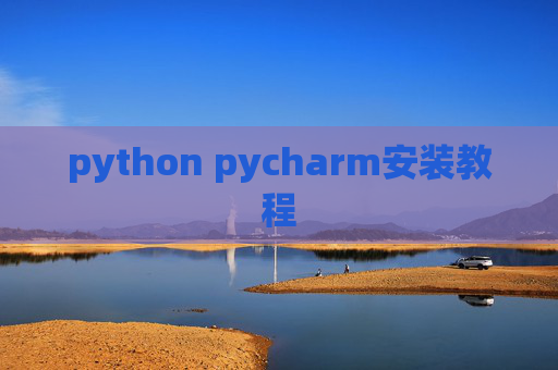python pycharm安装教程 python pycharm安装教程