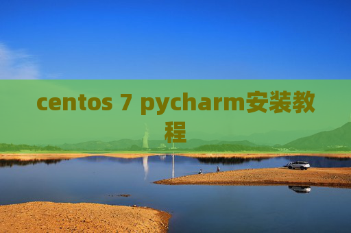 centos 7 pycharm安装教程