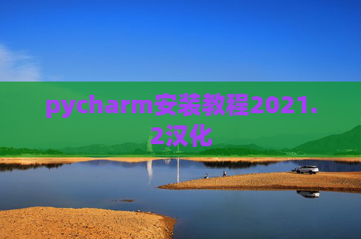 pycharm安装教程2021.2汉化